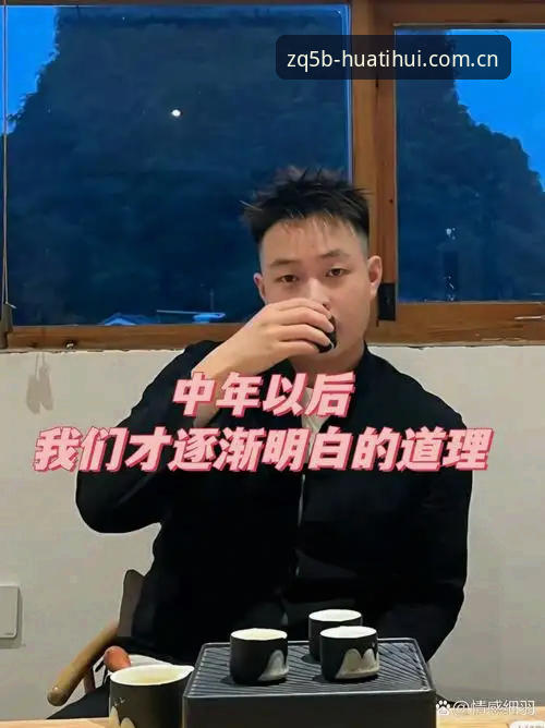 华体会官方中国足球水位数据推荐 老张是我在圈子里认识最久的操盘手,几年前从澳门转做大陆数据服务。上周碰面喝茶,他掏出手机给我看一个界面——华体会APP里的水位图,笑着说:“你要是早几年用这个,之前在群里跟我吵那场球的盘口,咱俩至少省一箱茅台。”我接过来滑了两下,确实跟市面上那些套壳的数据平台不太一样。他用的就是那套传说中的ZQ5B系统,据说内部测了快九个月,专门针对足球水位做了算法迭代。我问他这玩意儿到底准不准,他没正面回答,只是说:“你可以自己去华体会官方中国足球水位数据推荐里跑一轮,然后拿上赛季的数据回测一下就知道了。”